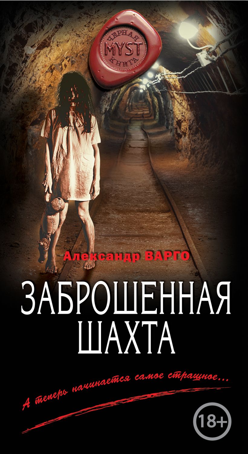 Книга Заброшенная шахта Александр Варго - купить, читать онлайн отзывы и  рецензии | ISBN 978-5-04-092814-9 | Эксмо