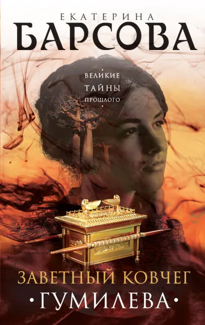 Обложка Заветный ковчег Гумилева Екатерина Барсова