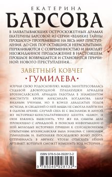 Обложка сзади Заветный ковчег Гумилева Екатерина Барсова