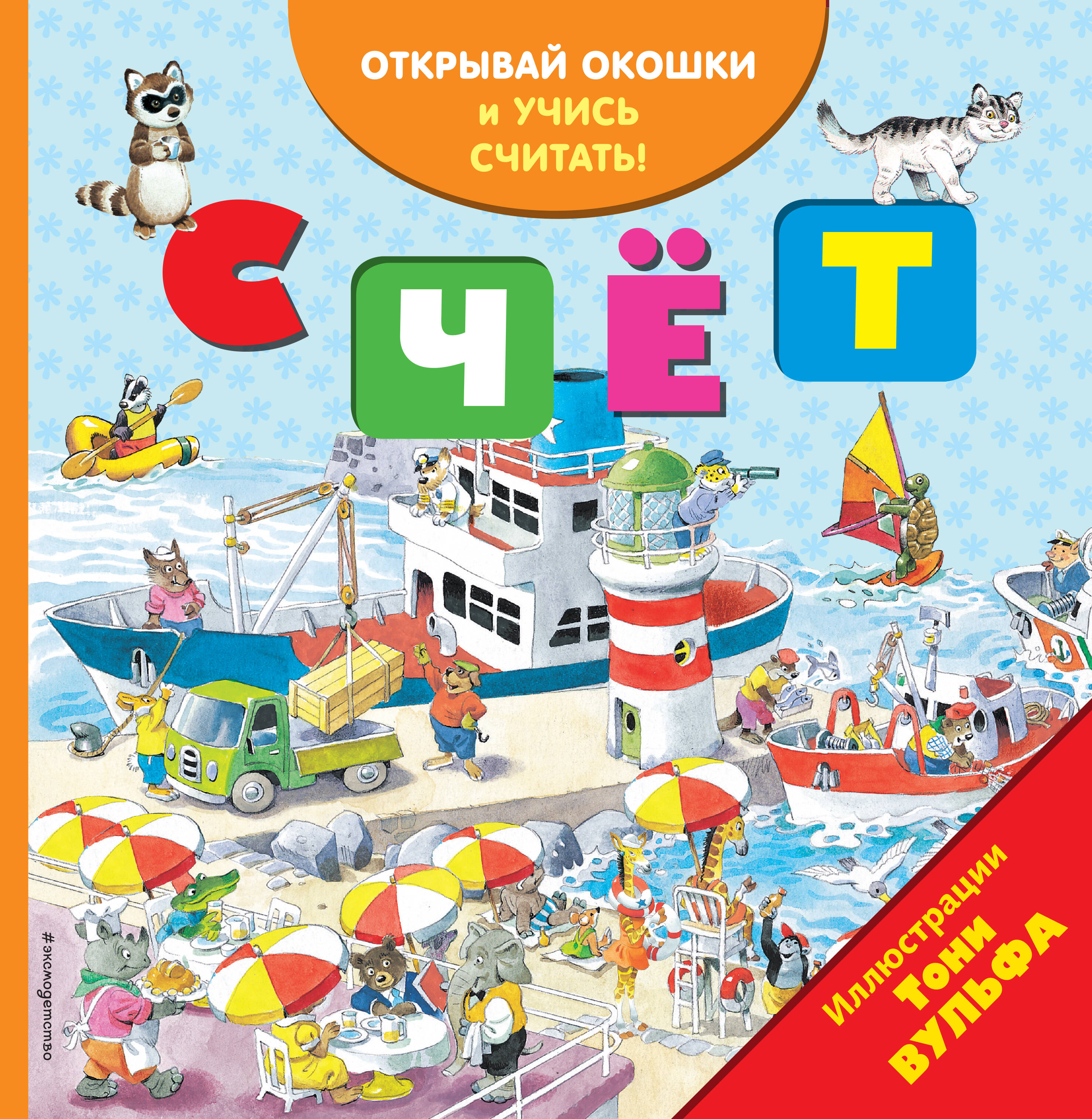 Счёт (с окошками)