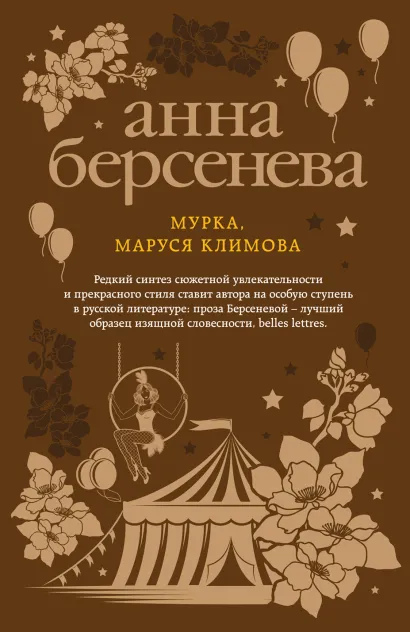 Обложка Мурка, Маруся Климова Анна Берсенева