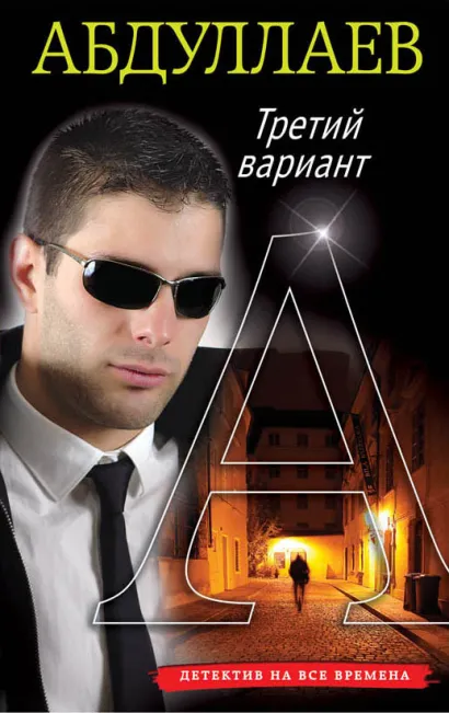 Обложка Третий вариант Чингиз Абдуллаев