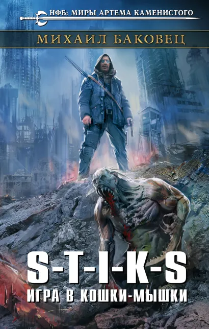 Обложка S-T-I-K-S. Игра в кошки-мышки Михаил Баковец