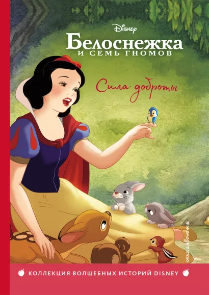 Обложка Белоснежка. Сила доброты. Книга для чтения с цветными картинками 