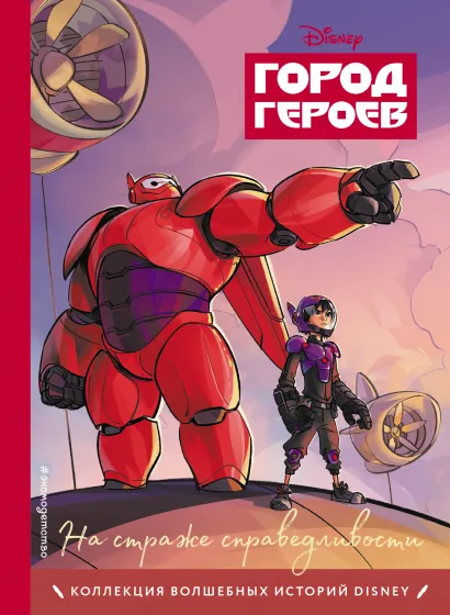 Обложка Город героев. На страже справедливости. Книга для чтения с цветными картинками 