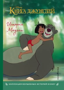 Обложка Книга джунглей. История Маугли. Книга для чтения с цветными картинками 