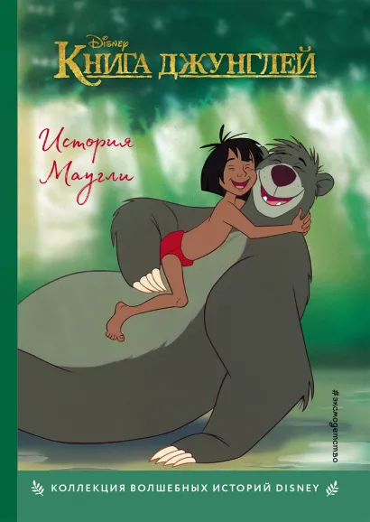 Обложка Книга джунглей. История Маугли. Книга для чтения с цветными картинками 