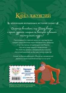 Обложка сзади Книга джунглей. История Маугли. Книга для чтения с цветными картинками 