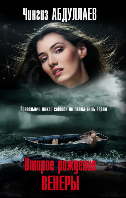 Обложка Второе рождение Венеры Чингиз Абдуллаев