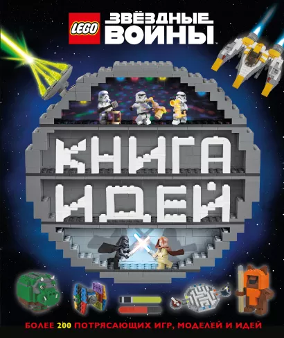 Обложка LEGO Star Wars. Книга идей 