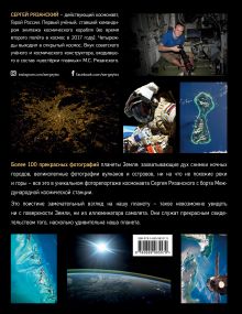 Обложка сзади Удивительная Земля. Уникальные фотографии Земли из космоса (с автографом) 