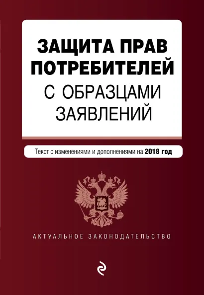 Обложка Защита прав потребителей с образцами заявлений. Текст с изм. и доп. на 2018 г.