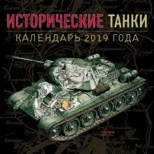 Обложка Исторические танки. Классические модели 1939-1950. 2019 год 