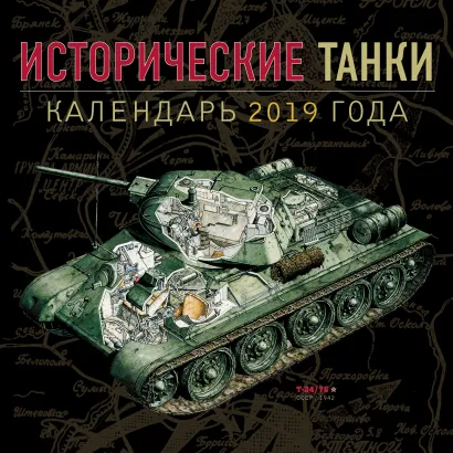 Обложка Исторические танки. Классические модели 1939-1950. 2019 год