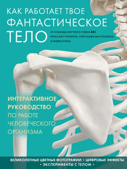 Обложка Как работает твое фантастическое тело Крис Ван Туллекен, Александр Ван Туллекен, Эндрю Коэн