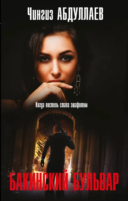Обложка Бакинский бульвар Чингиз Абдуллаев