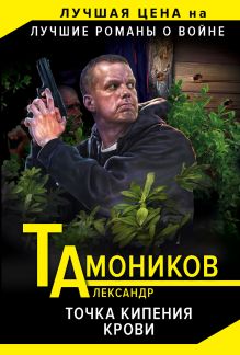 Обложка Точка кипения крови Александр Тамоников
