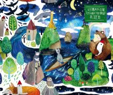 Блокнот для художественных идей. Лесная река от дизайнера Карины Кино (твёрдый переплёт, 96 стр., 240х200 мм)