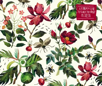 Обложка Блокнот для художественных идей. Шиповник от дизайнера Карины Кино (твёрдый переплёт, 96 стр., 240х200 мм) Карина Кино