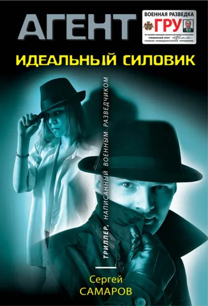 Обложка Идеальный силовик Сергей Самаров