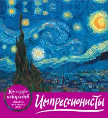 Импрессионисты (календарь настольный)
