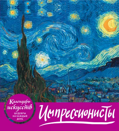 Обложка Импрессионисты (календарь настольный) 