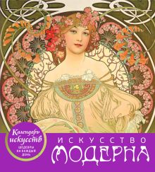 Искусство модерна (календарь настольный)
