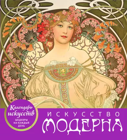 Обложка Искусство модерна (календарь настольный) 