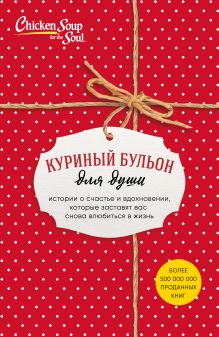 Куриный бульон для души. Истории о счастье и вдохновении, которые заставят вас снова влюбиться в жизнь (футляр красный)
