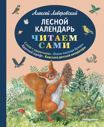 Обложка Лесной календарь (ил. М. Белоусовой) Алексей Ливеровский
