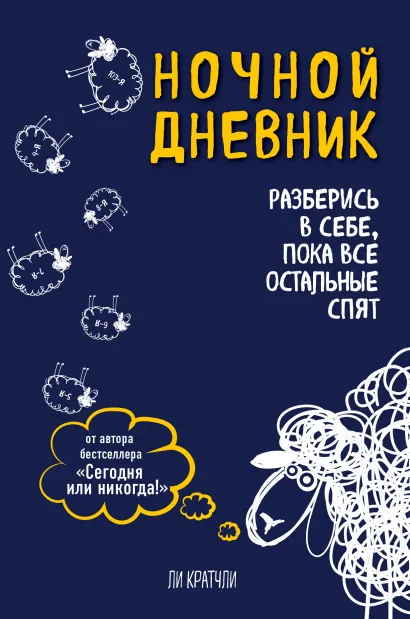 Обложка Ночной дневник. Разберись в себе, пока все остальные спят Ли Кратчли