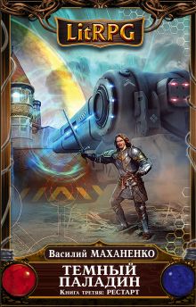 Темный Паладин. Книга 3: Рестарт