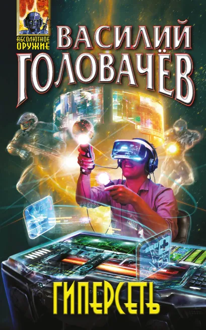 Обложка Гиперсеть Василий Головачёв