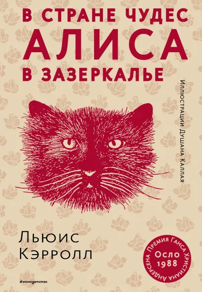 Обложка Алиса в Стране чудес. Алиса в Зазеркалье (ил. Д. Каллая) Льюис Кэрролл