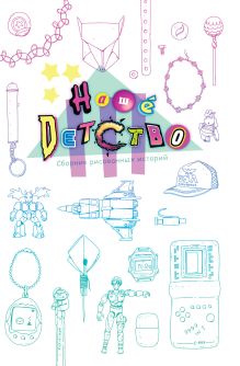 Наше детство (белая) Обложка Артема Бизяева