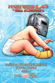 Железный человек. Том 2. Тайное происхождение Тони Старка. Книга 1