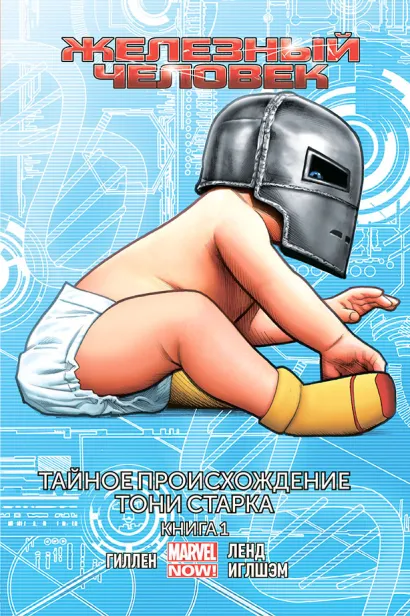 Обложка Железный человек. Том 2. Тайное происхождение Тони Старка. Книга 1 Кирон Гиллен