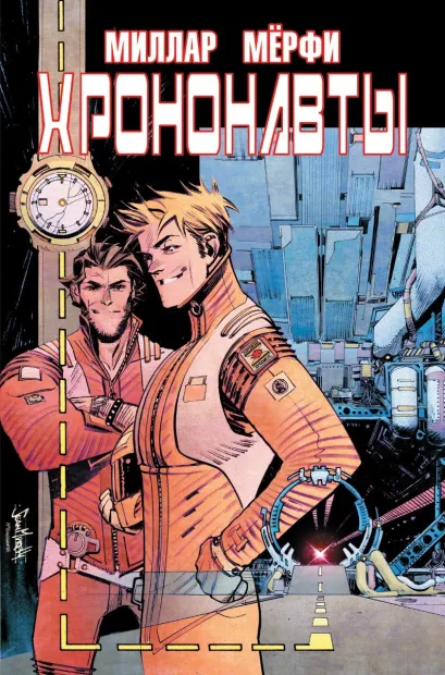 Обложка Хрононавты Марк Миллар
