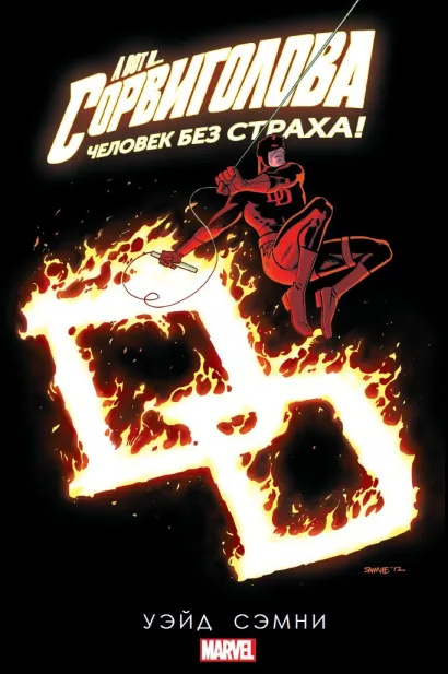 Обложка Сорвиголова. Том 5 Марк Уэйд