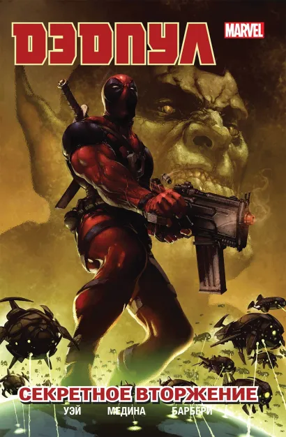 Обложка Дэдпул. Том 1. Секретное вторжение Дэниел Уэй