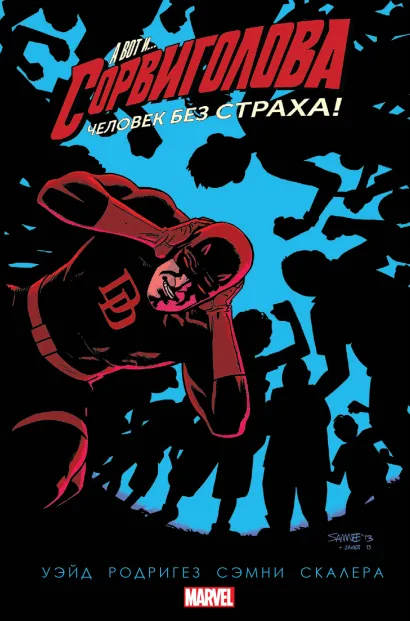 Обложка Сорвиголова. Том 6 Марк Уэйд