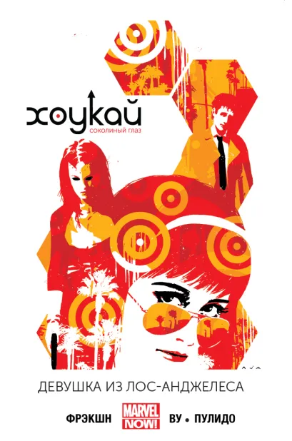 Обложка Хоукай. Соколиный глаз. Том 3. Девушка из Лос-Анджелеса Мэтт Фрэкшн