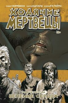 Ходячие мертвецы. Том 4. Веление сердца