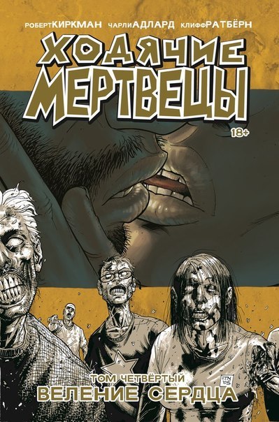 Обложка Ходячие мертвецы. Том 4. Веление сердца Роберт Киркман