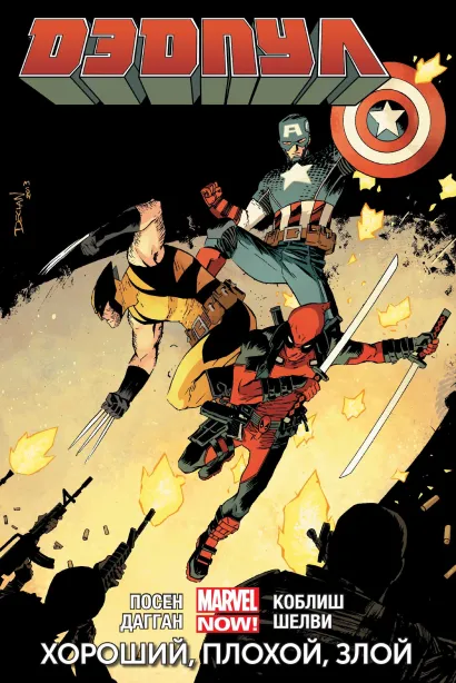 Обложка Дэдпул. Том 3. Хороший, плохой, злой Джерри Дагган