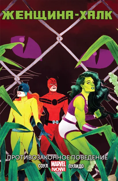 Обложка Женщина-Халк. Том 2. Противозаконное поведение Чарльз Соул