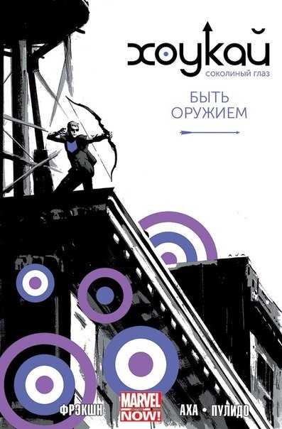 Обложка Хоукай - Соколиный глаз. Том 1. Быть оружием Мэтт Фрэкшн