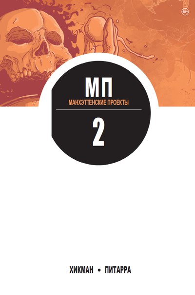 Обложка Манхэттенские проекты. Книга 2 Джонатан Хикман