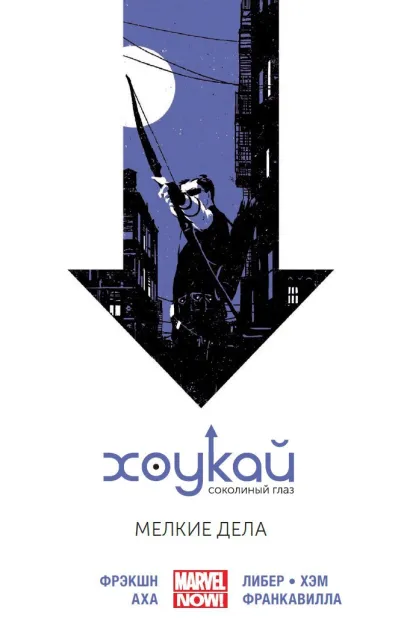 Обложка Хоукай - Соколиный глаз. Том 2. Мелкие дела Мэтт Фрэкшн