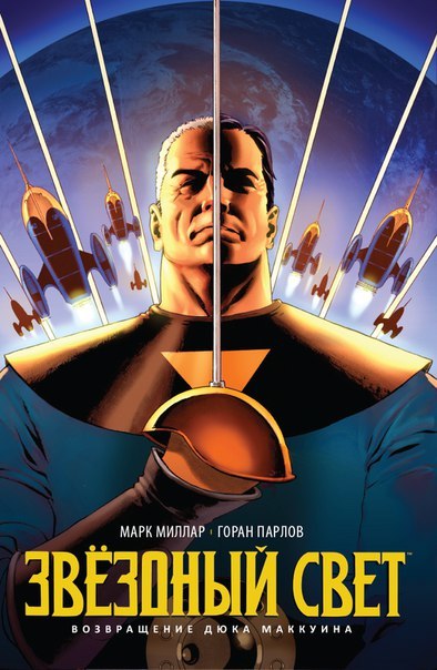 Обложка Звёздный Свет. Возвращение Дюка Маккуина Марк Миллар